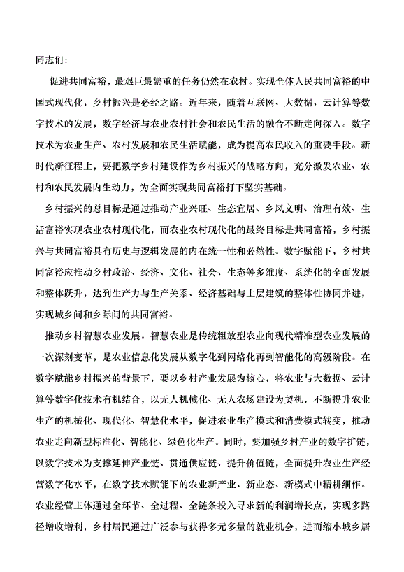 （領導發言）數字賦能鄉村振興 扎實推進共同富裕黨課講稿